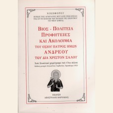 ΒΙΟΣ, ΠΟΛΙΤΕΙΑ, ΠΡΟΦΗΤΕΙΕΣ ΚΑΙ ΑΚΟΛΟΥΘΙΑ ΤΟΥ ΟΣΙΟΥ ΠΑΤΡΟΣ ΗΜΩΝ ΑΝΔΡΕΟΥ ΤΟΥ ΔΙΑ ΧΡΙΣΤΟΝ ΣΑΛΟΥ